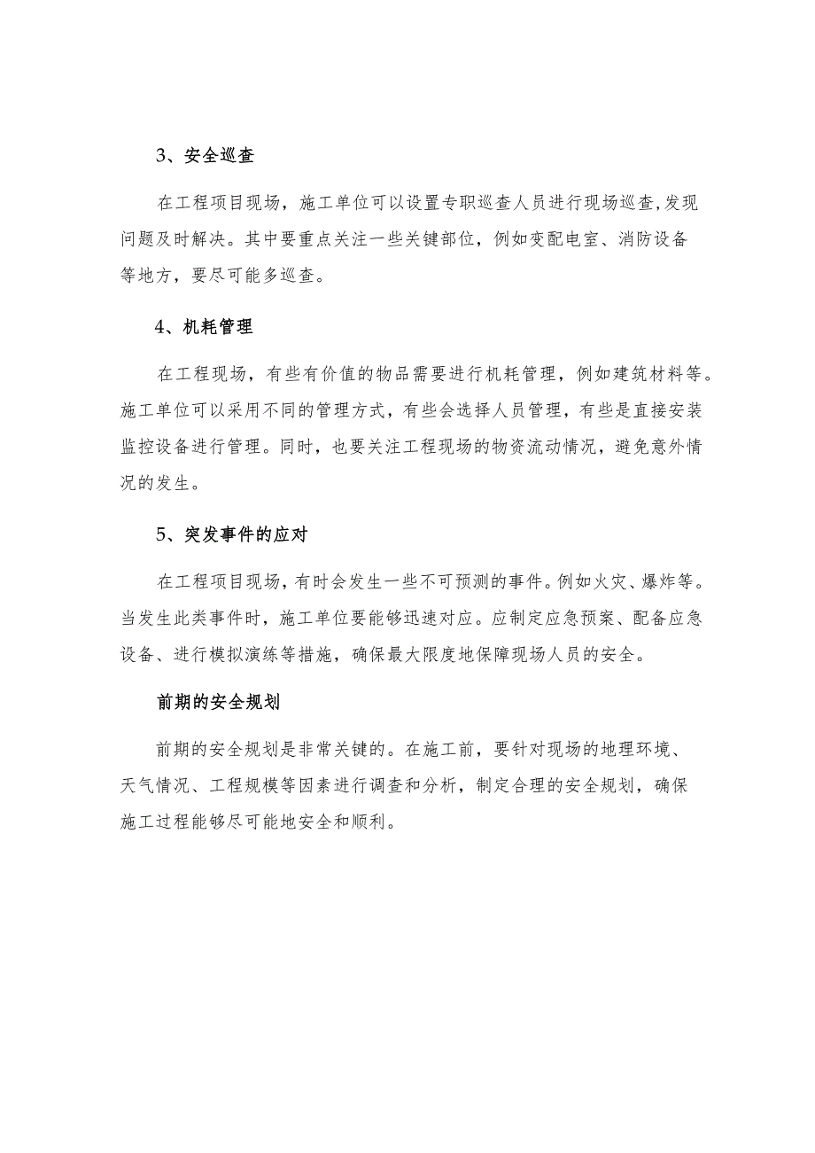 工程项目现场治安保卫措施.docx_第2页