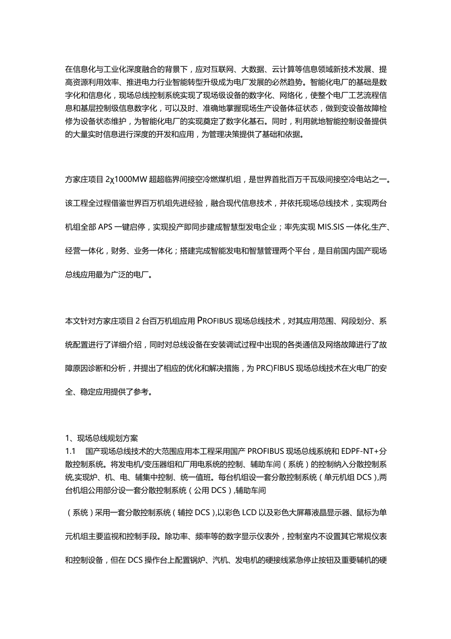 全厂现场总线技术在百万间接空冷智能电厂的应用实践.docx_第1页