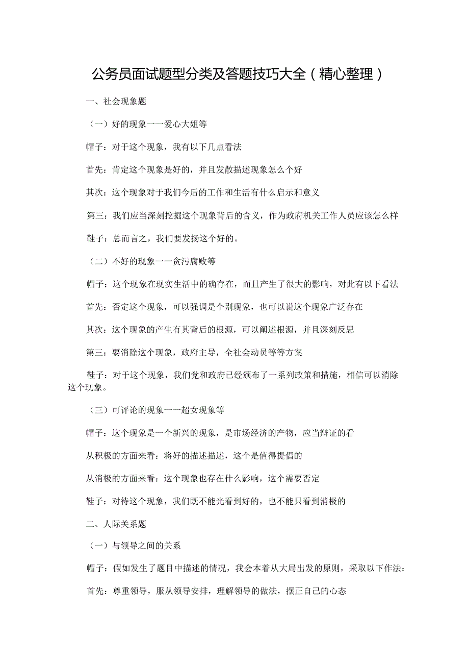 公务员面试题型分类及答题技巧大全（精心整理）.docx_第1页