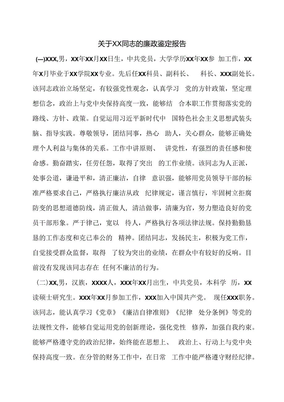 关于XX同志的廉政鉴定报告.docx_第1页