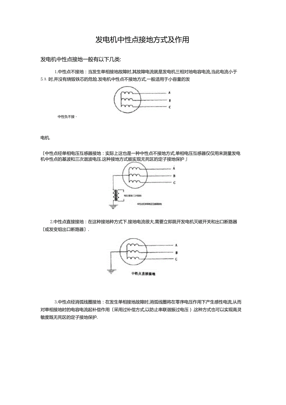 发电机中性点接地方式及作用综合.docx_第1页