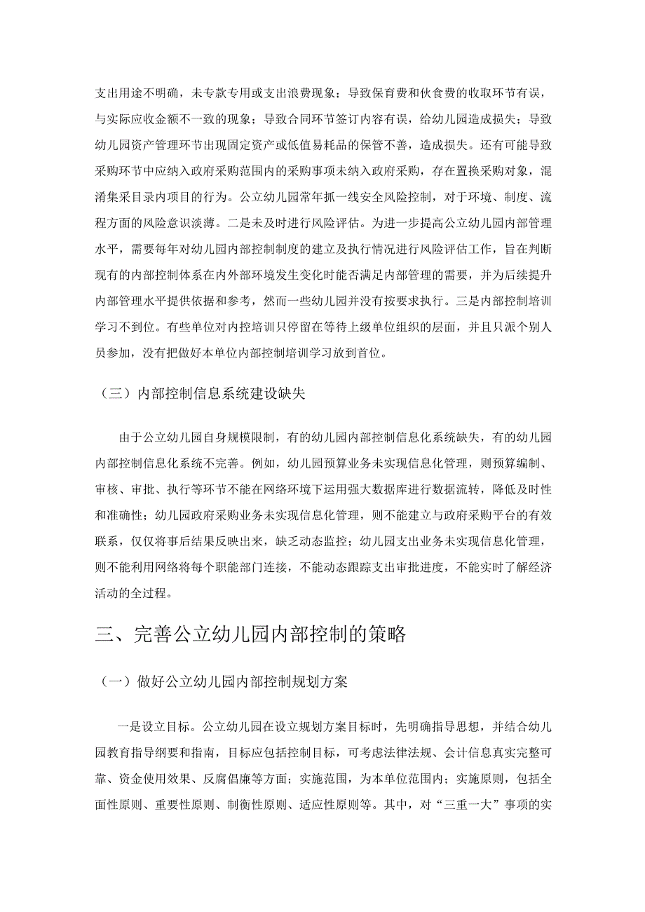 公立幼儿园内部控制存在的问题及策略研究.docx_第3页