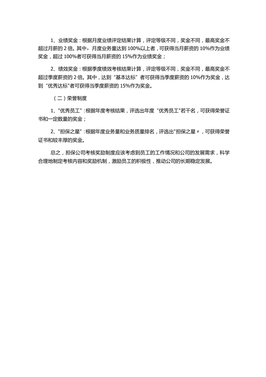 担保公司考核奖励制度.docx_第2页