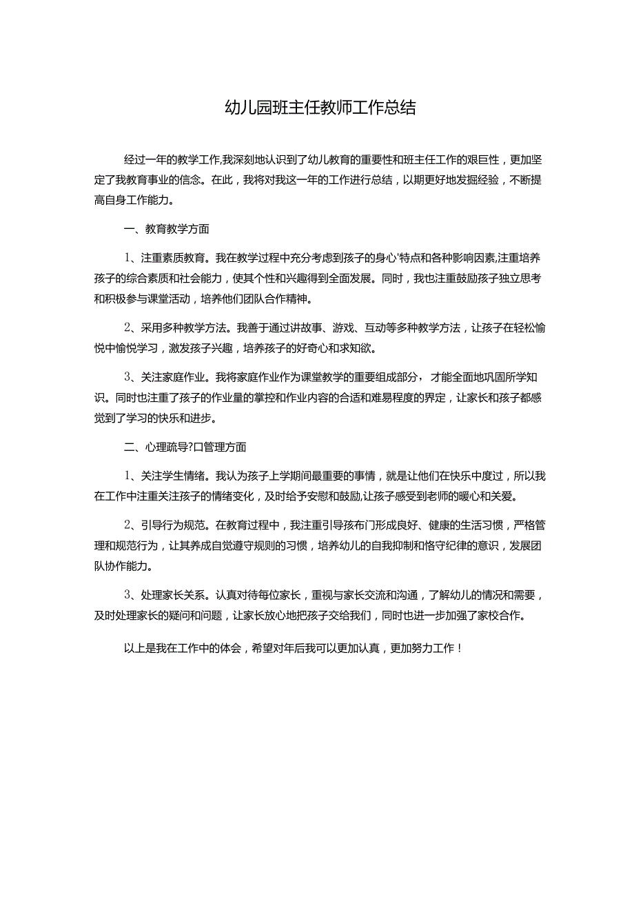 幼儿园班主任教师工作总结.docx_第1页