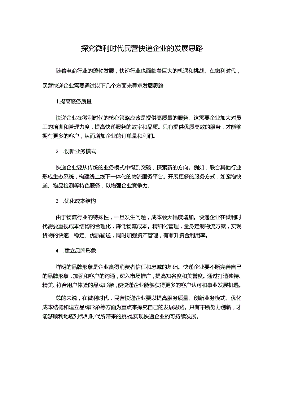 探究微利时代民营快递企业的发展思路.docx_第1页