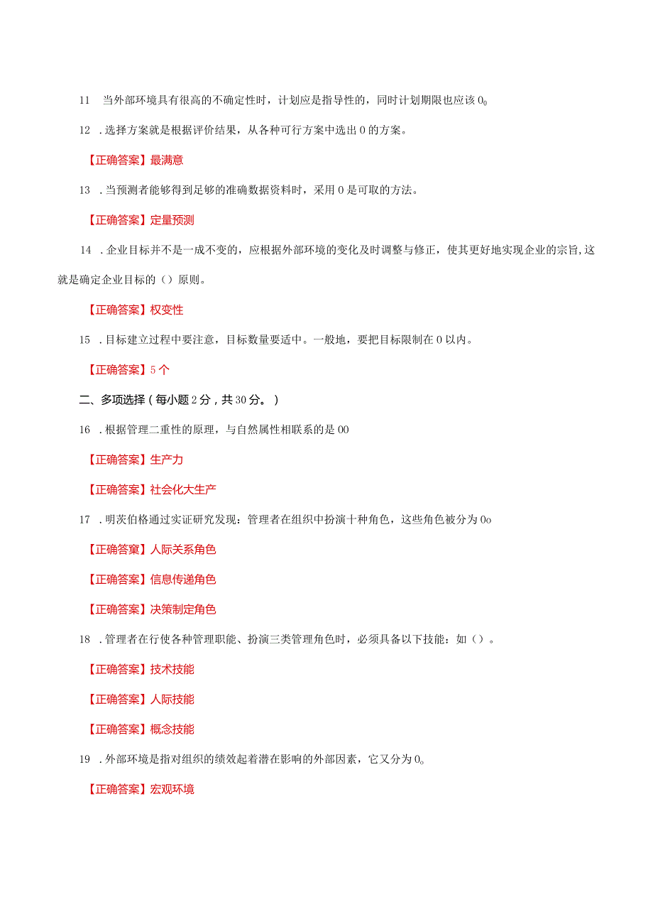 国家开放大学一网一平台电大《管理学基础》形考任务1网考题库及答案.docx_第2页