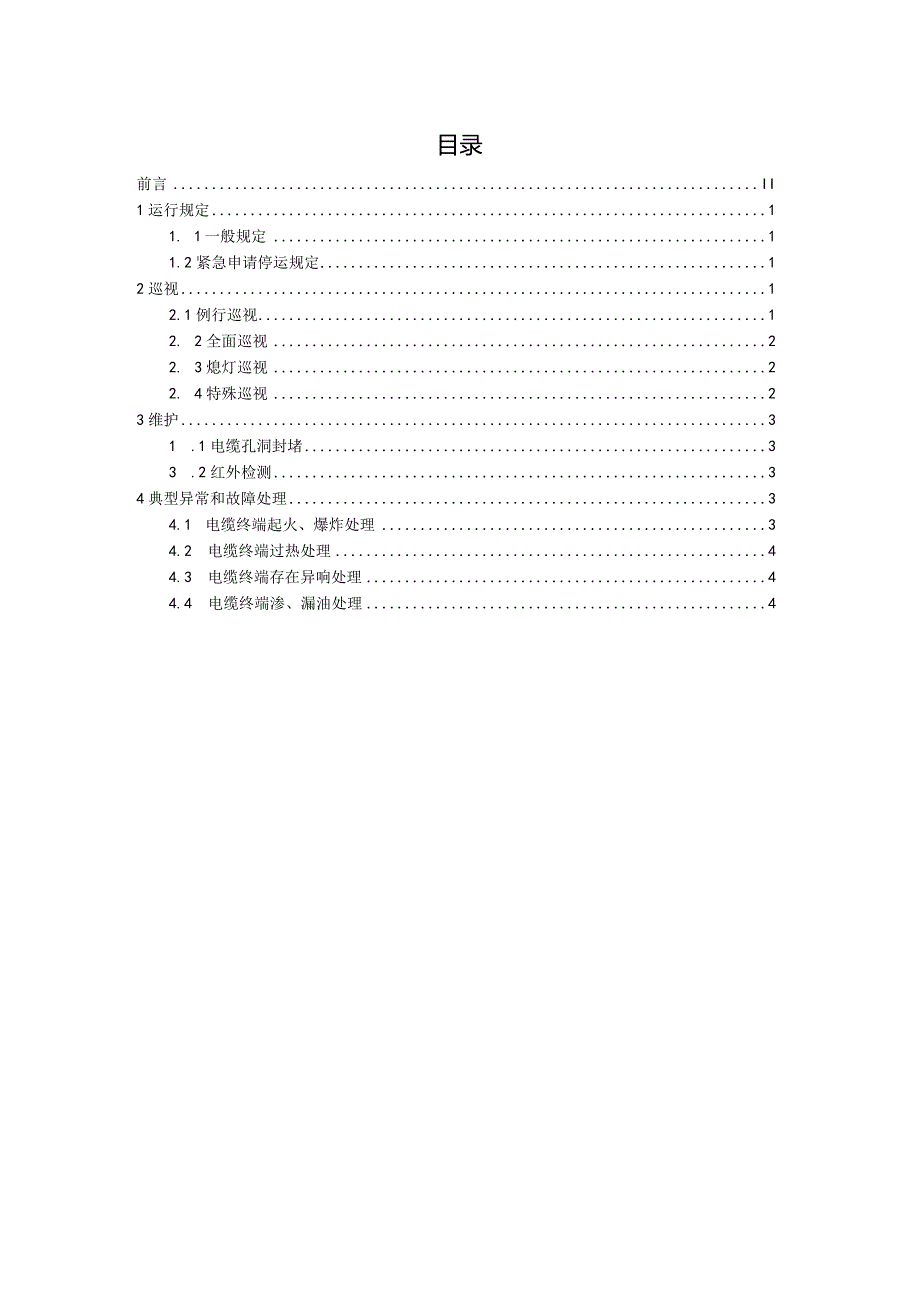 国家电网公司变电运维通用管理规定第14分册电力电缆运维细则--试用版.docx_第2页