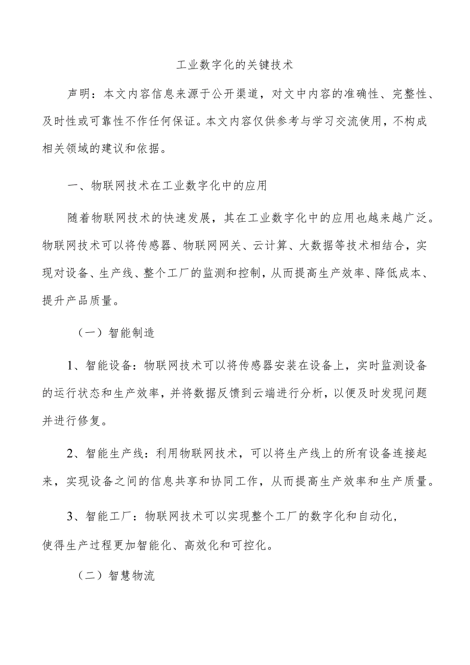 工业数字化的关键技术.docx_第1页