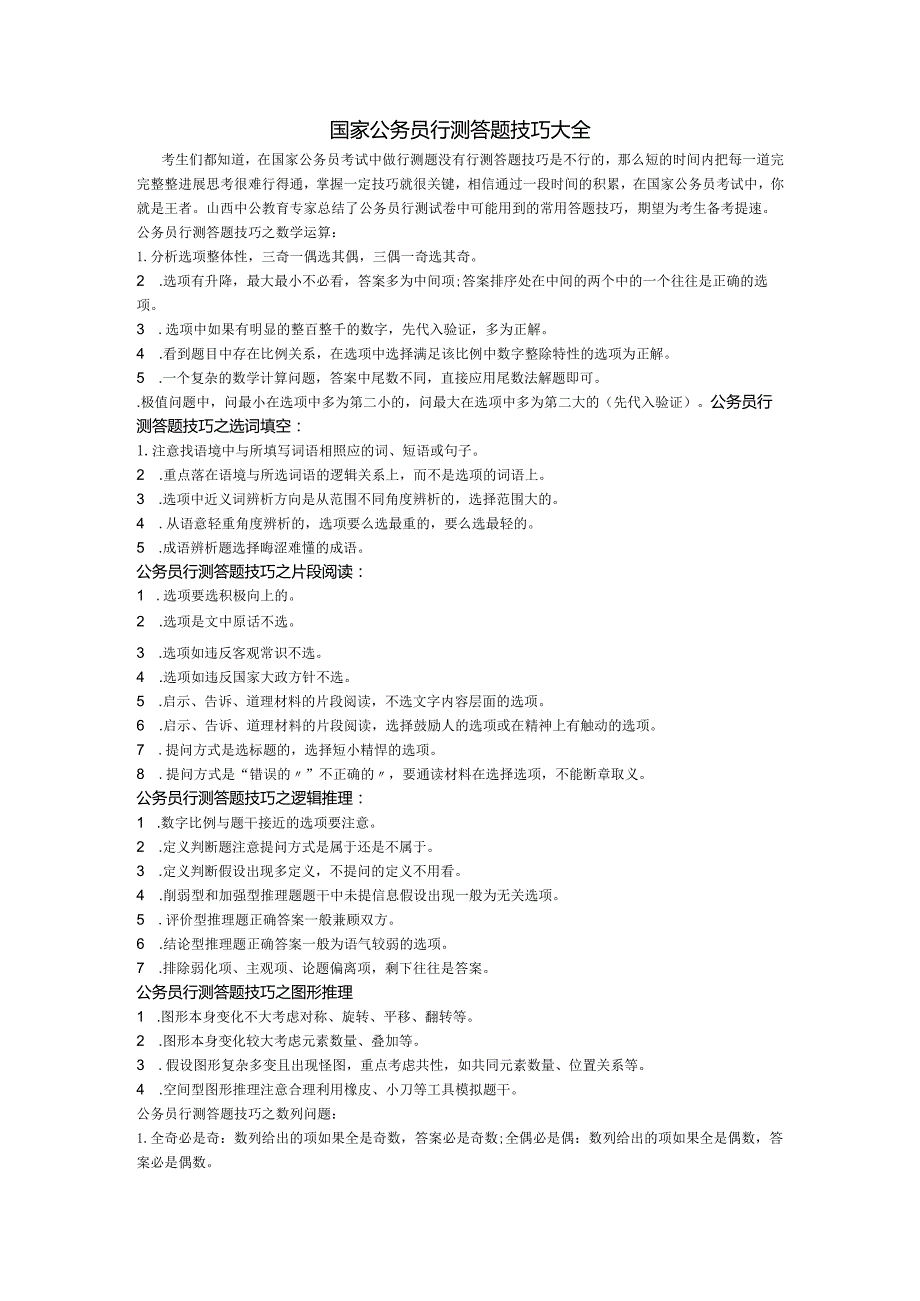 公务员考试行测各种题型解题技巧及考场技巧[总结版].docx_第1页