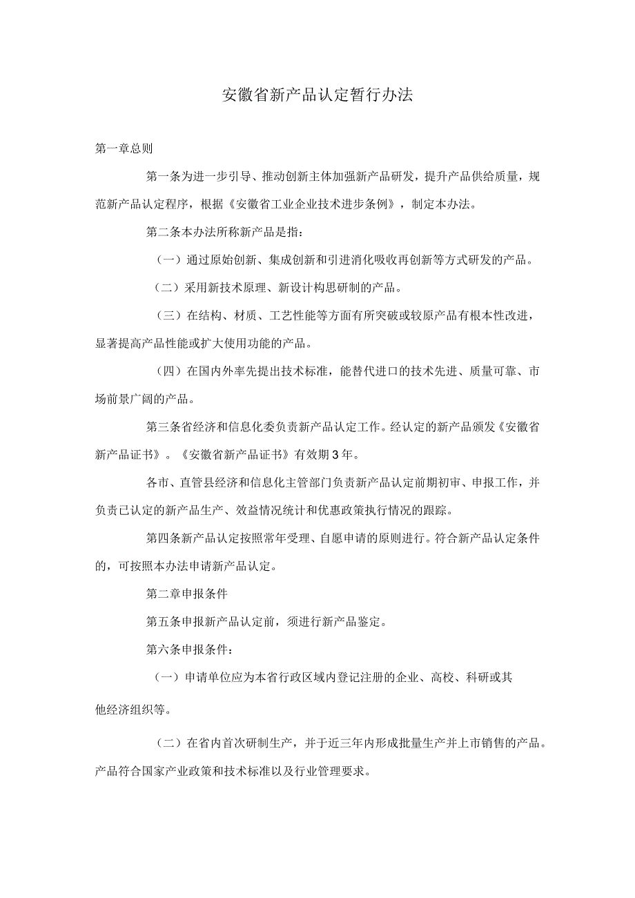 安徽省新产品认定暂行办法.docx_第1页