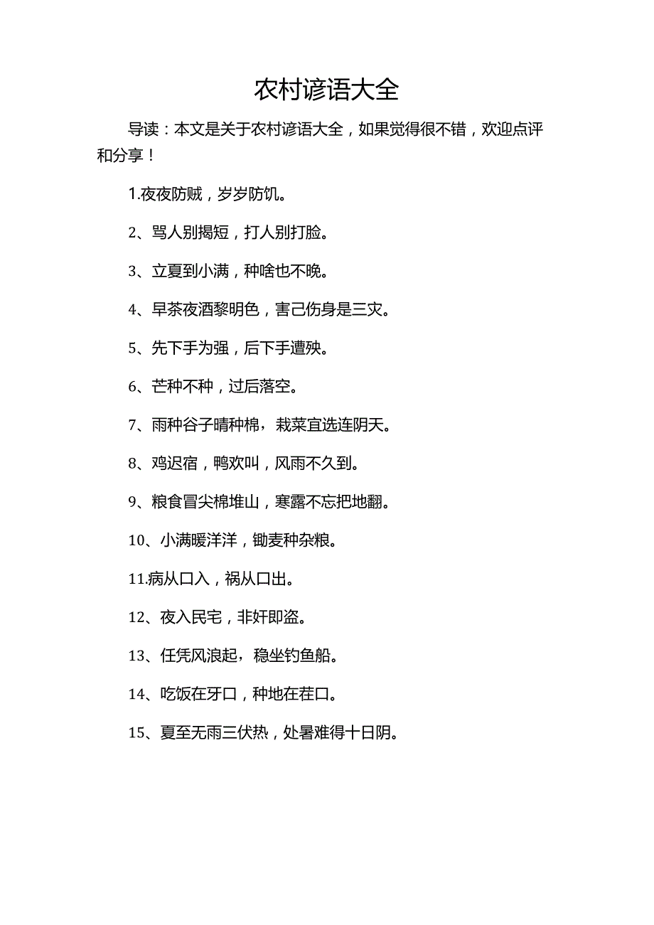 农村谚语大全.docx_第1页