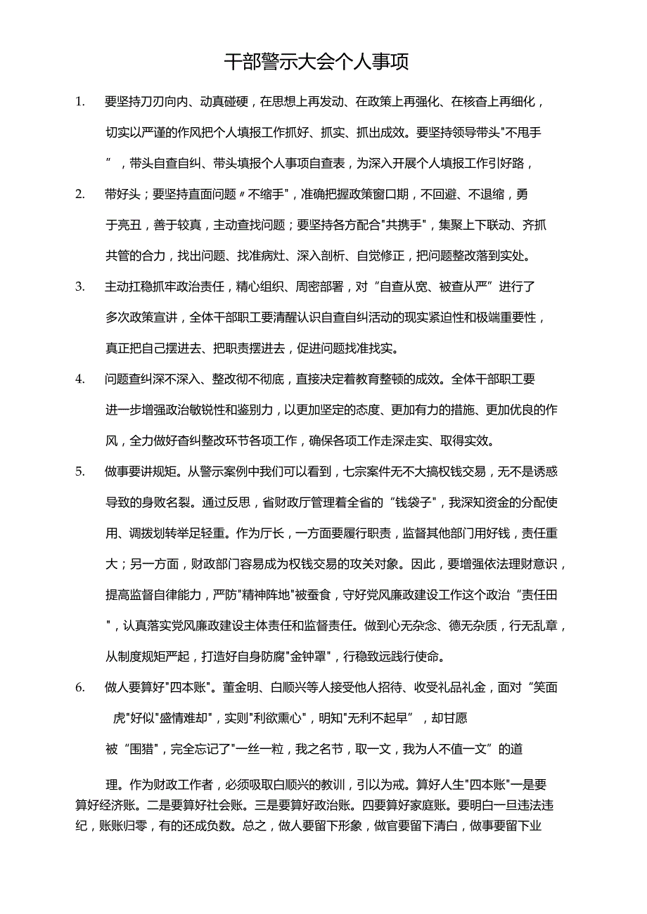 干部警示大会个人事项.docx_第1页