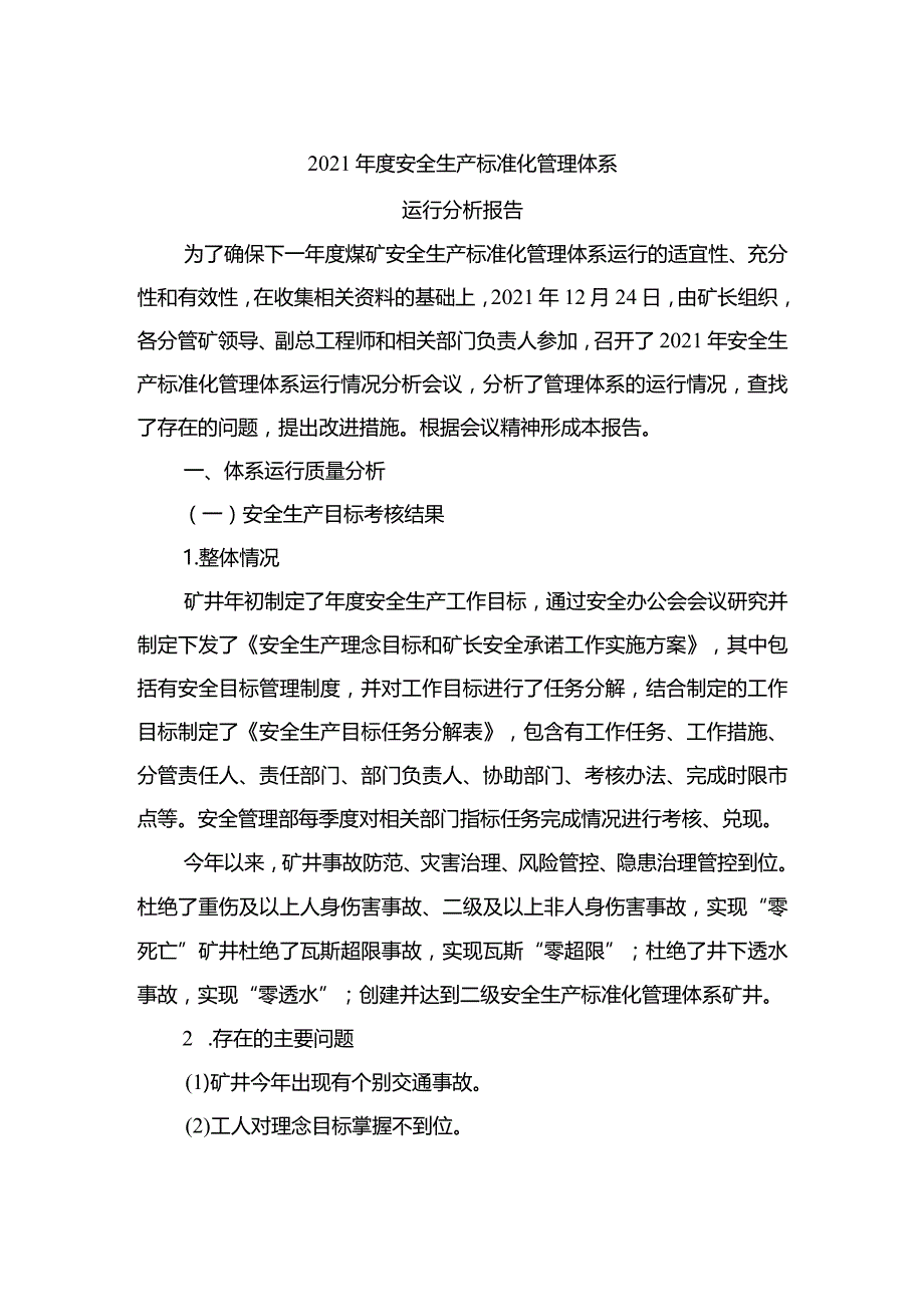 年度安全生产标准体系运行分析报告.docx_第1页