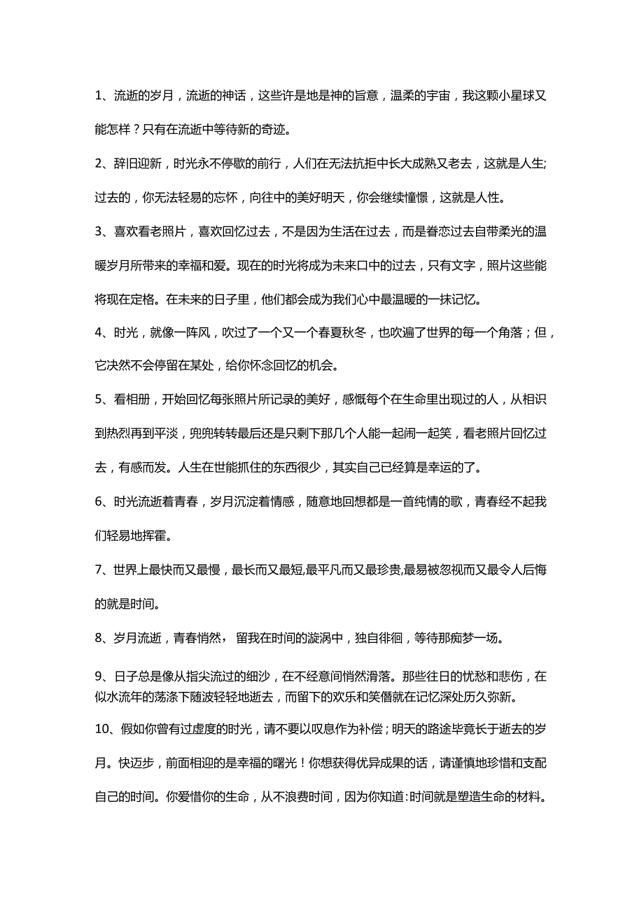 感叹时光流逝笑容明媚的文案句子.docx_第1页