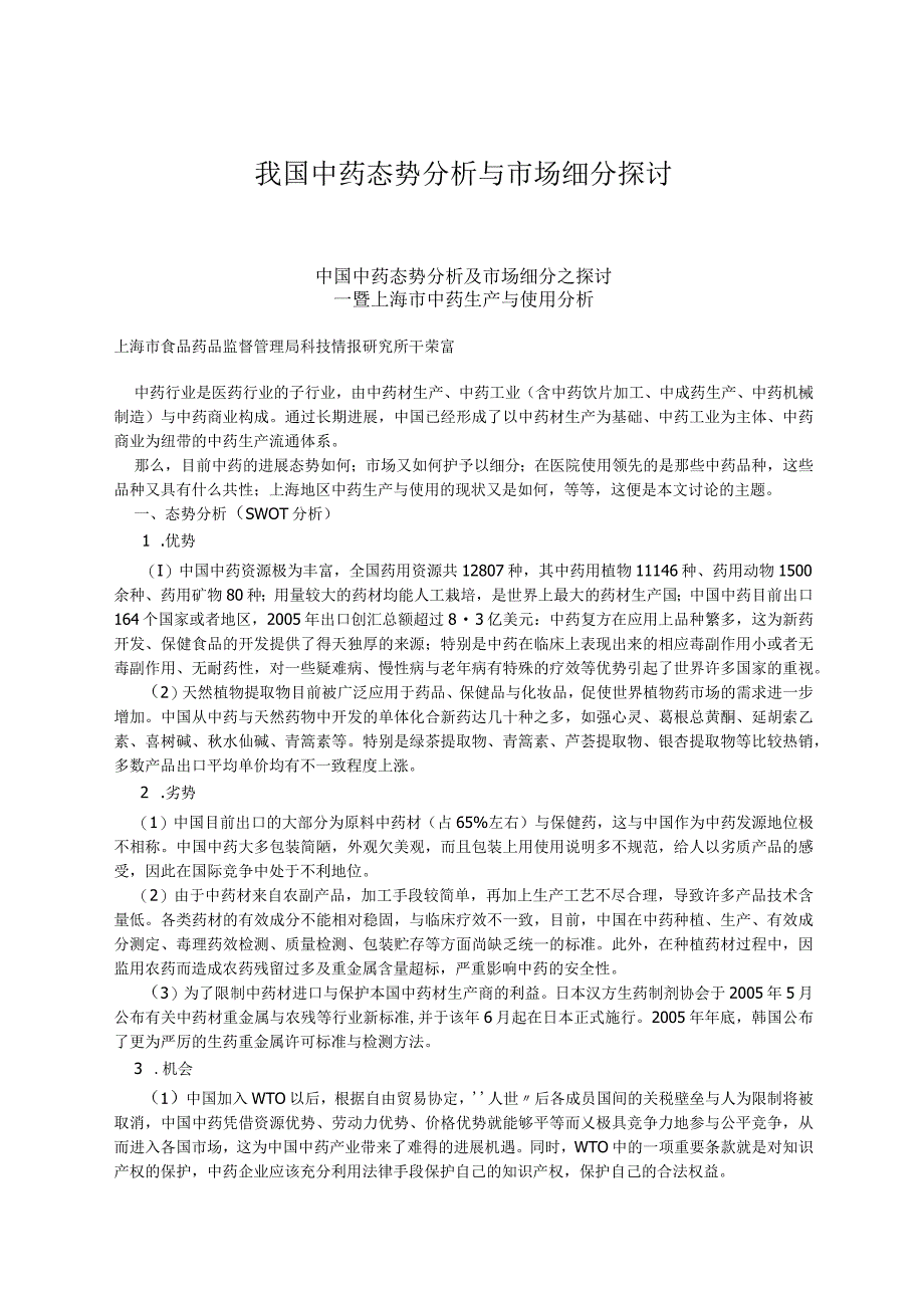 我国中药态势分析与市场细分探讨.docx_第1页