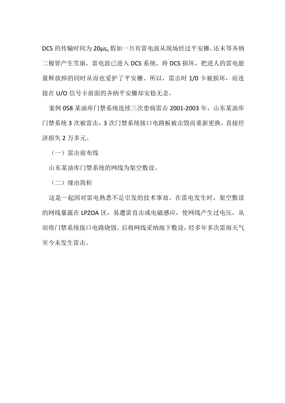 其他伤害-某自动化发油系统装置遭雷击.docx_第2页