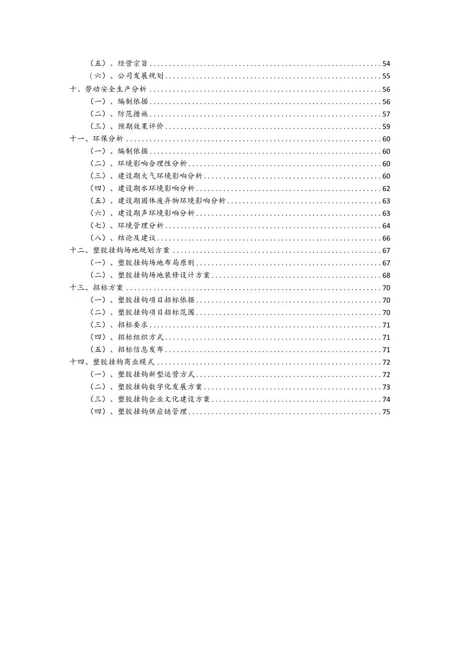 塑胶挂钩相关行业项目建议书.docx_第3页