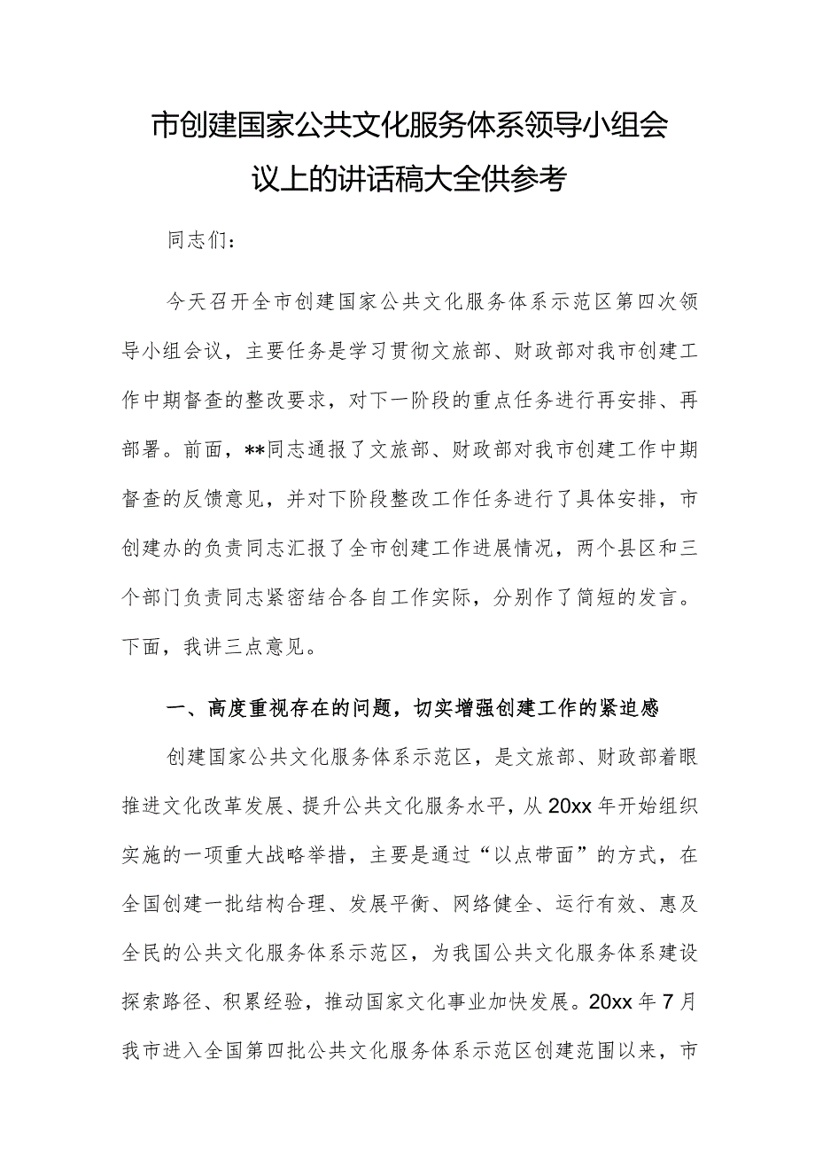 市创建国家公共文化服务体系领导小组会议上的讲话稿大全供参考.docx_第1页