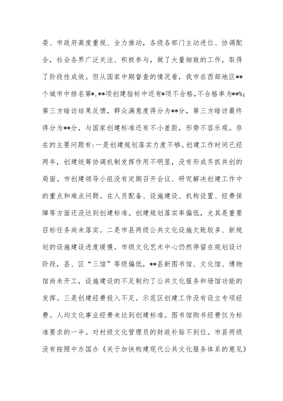 市创建国家公共文化服务体系领导小组会议上的讲话稿大全供参考.docx_第2页