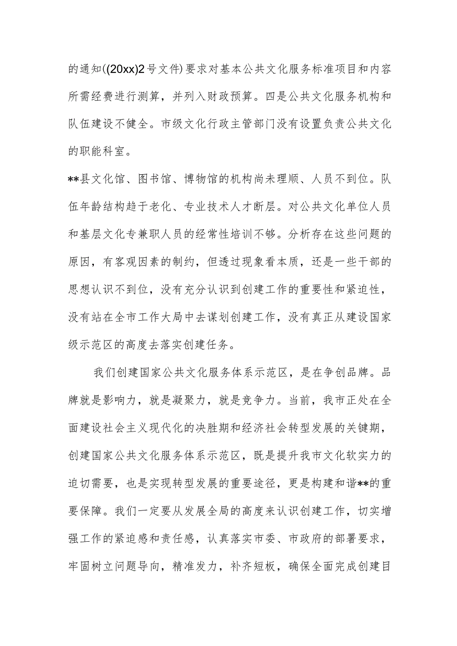 市创建国家公共文化服务体系领导小组会议上的讲话稿大全供参考.docx_第3页