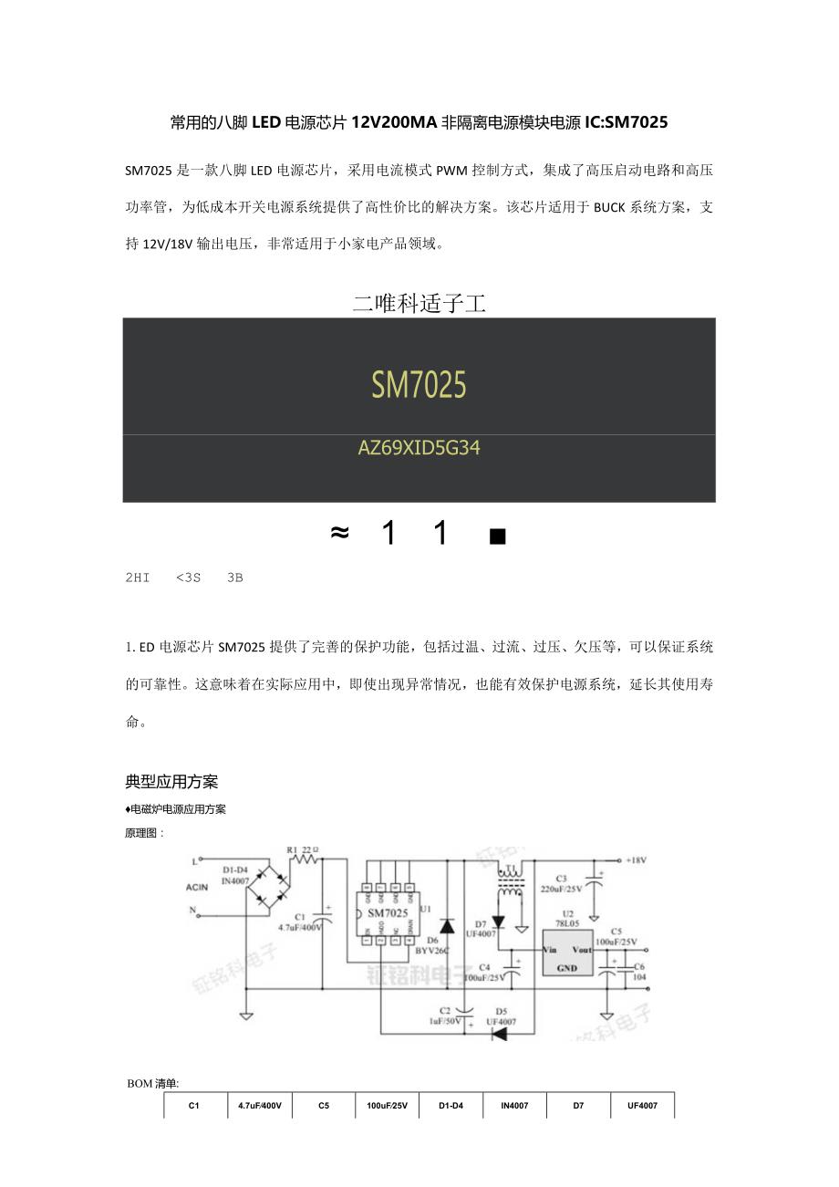 常用的八脚LED电源芯片12V200MA非隔离电源模块电源IC：SM7025.docx_第1页