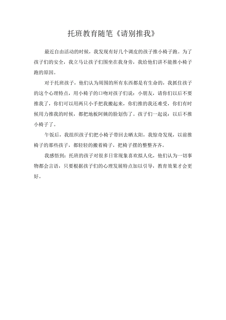 托班教育随笔《请别推我》.docx_第1页