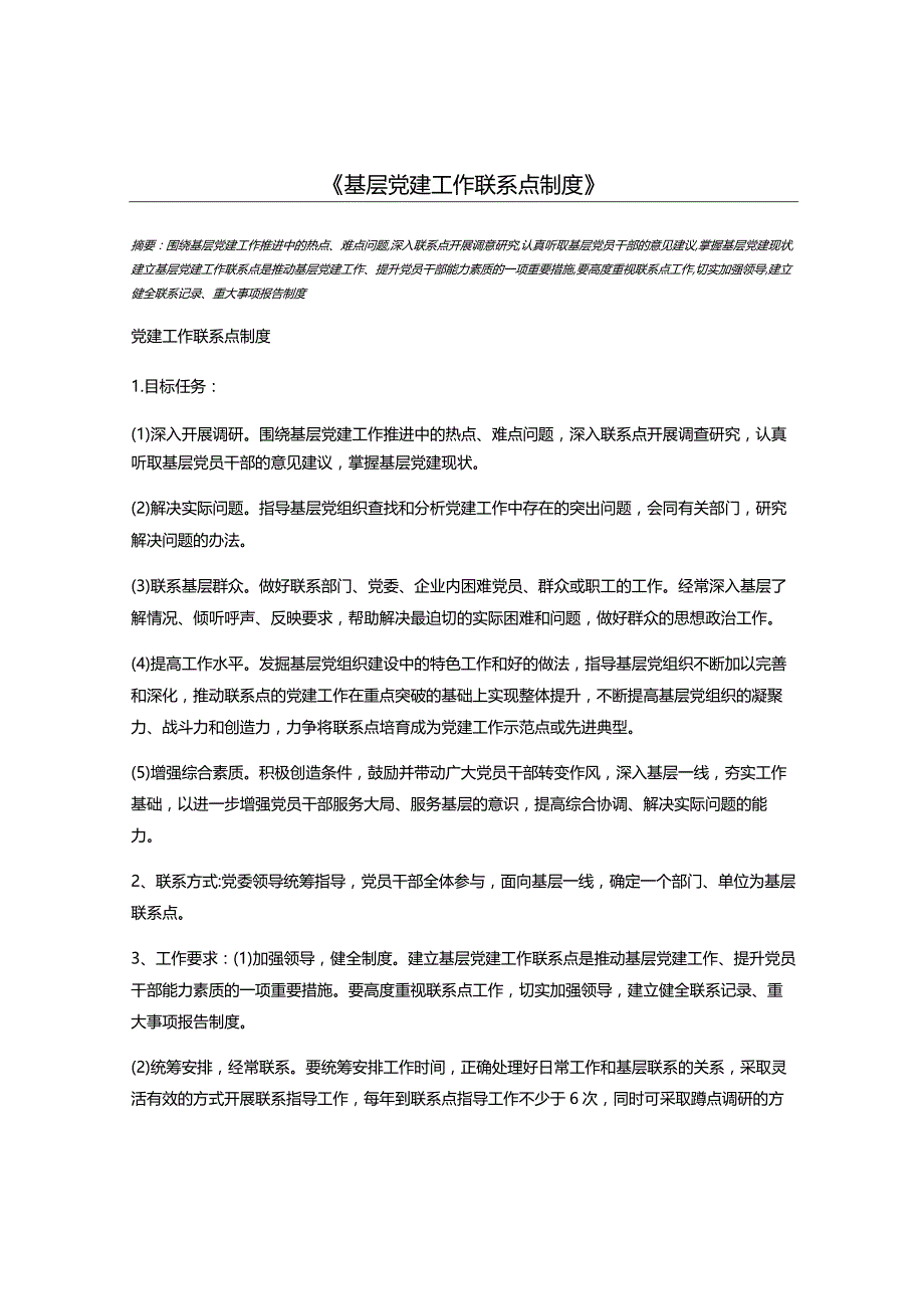 基层党建工作联系点制度.docx_第1页