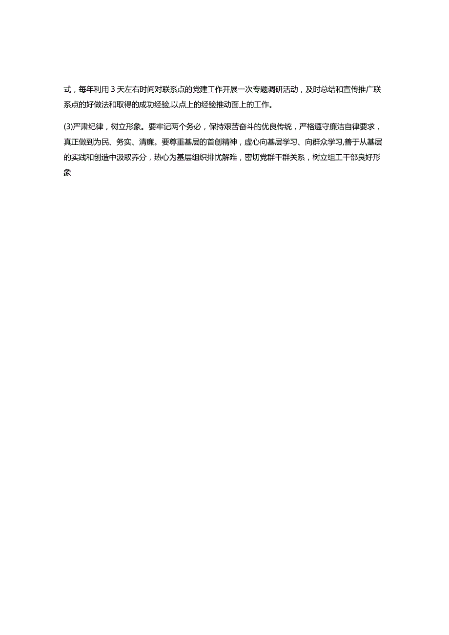 基层党建工作联系点制度.docx_第2页