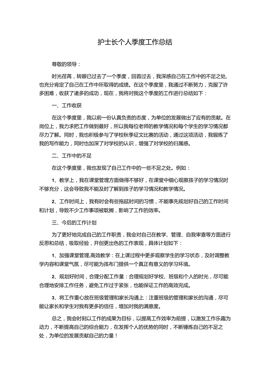 护土长个人季度工作总结.docx_第1页