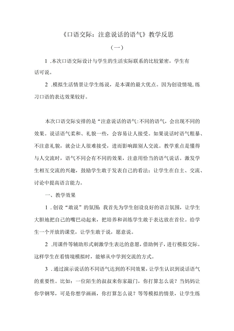 口语交际注意说话的语气公开课教案教学设计课件.docx_第1页