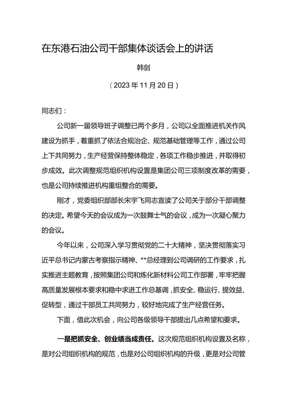 公司总经在东港石油公司干部集体谈话会上的讲话.docx_第1页