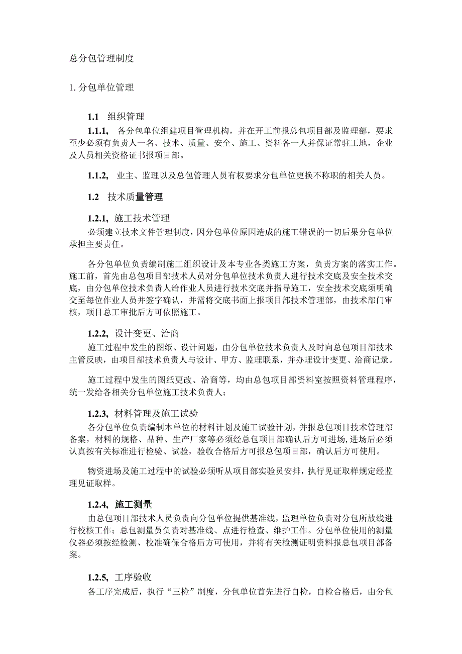 分包资质用-总分包单位管理制度.docx_第2页