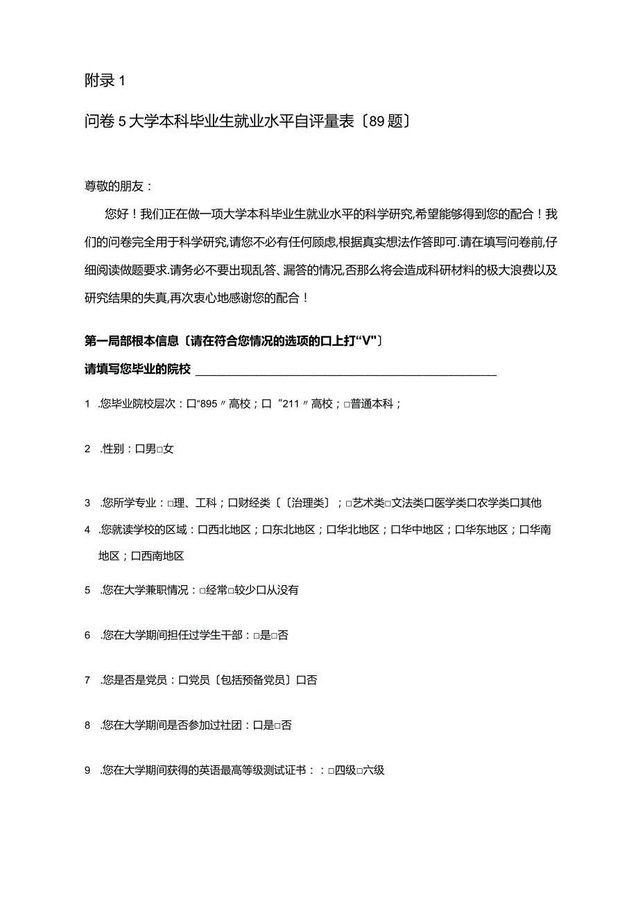 大学生就业能力自评量表——学生问卷.docx_第1页