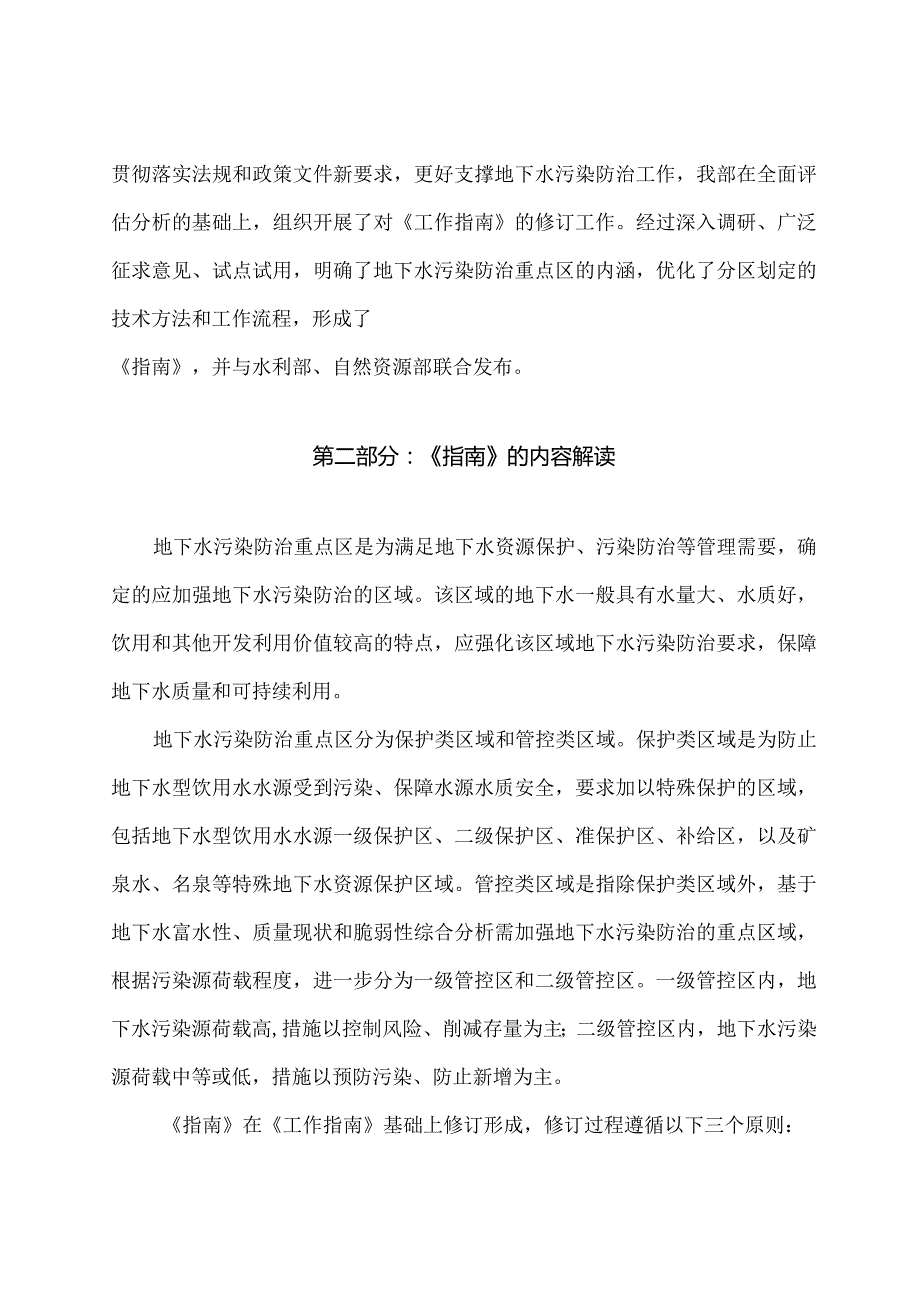 学习解读2023年地下水污染防治重点区划定技术指南（试行）（讲义）.docx_第2页