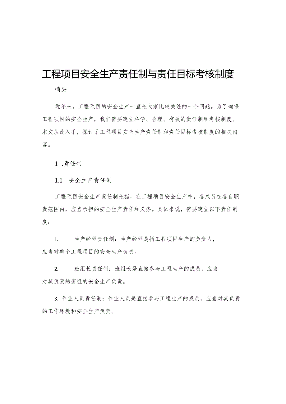 工程项目安全生产责任制与责任目标考核制度.docx_第1页