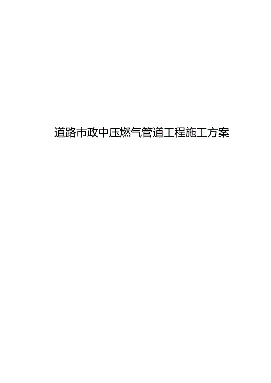 市政中压燃气管道工程施工组织方案.docx_第1页