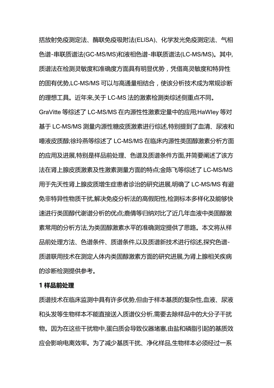 基于LC-MSMS测定人体类固醇激素的研究进展2023.docx_第3页