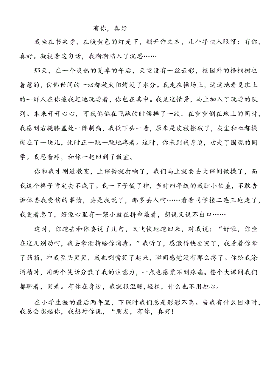 六上_有你真好作文600字朋友.docx_第1页