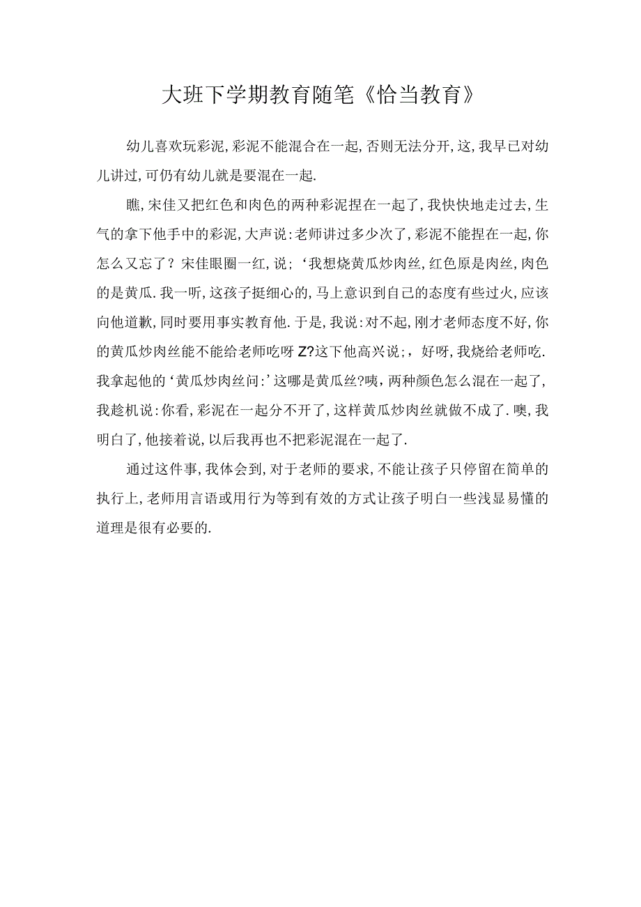 大班下学期教育随笔《恰当教育》.docx_第1页