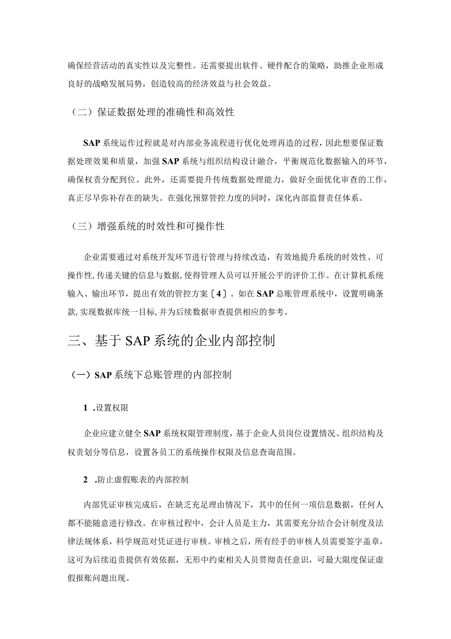 基于SAP系统环境的企业内部控制研究.docx_第2页