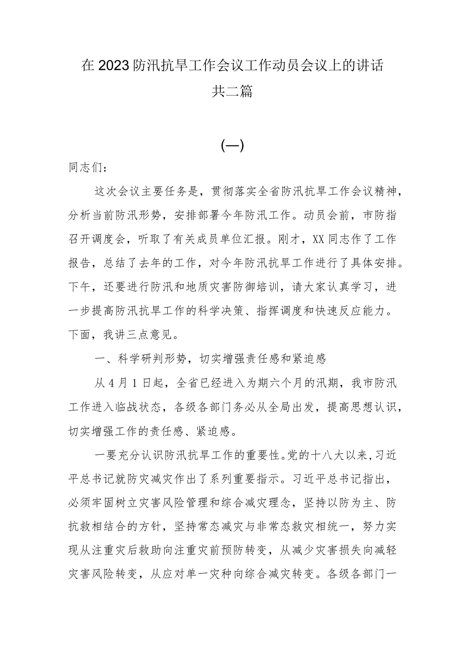 在2023防汛抗旱工作会议工作动员会议上的讲话共三篇.docx_第1页