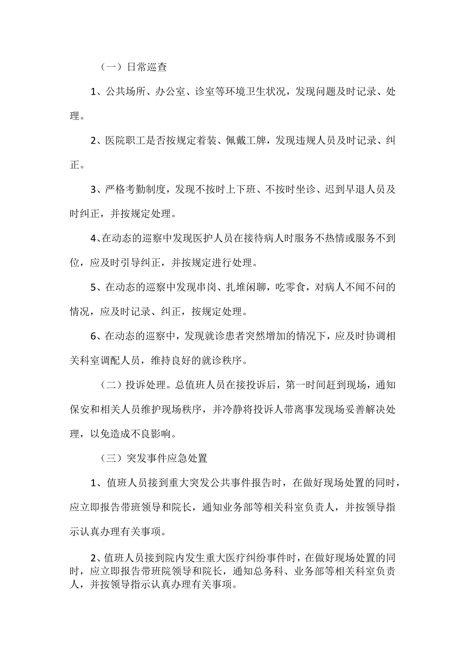 医院行政总值班制度.docx_第2页