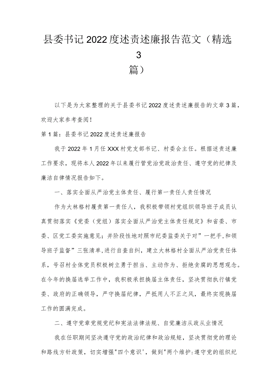 县委书记2022度述责述廉报告范文(精选3篇).docx_第1页