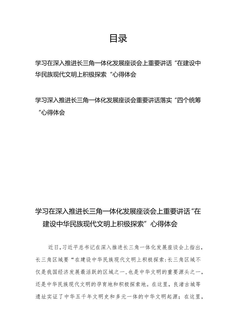 学习在深入推进长三角一体化发展座谈会上重要讲话心得体会2篇.docx_第1页