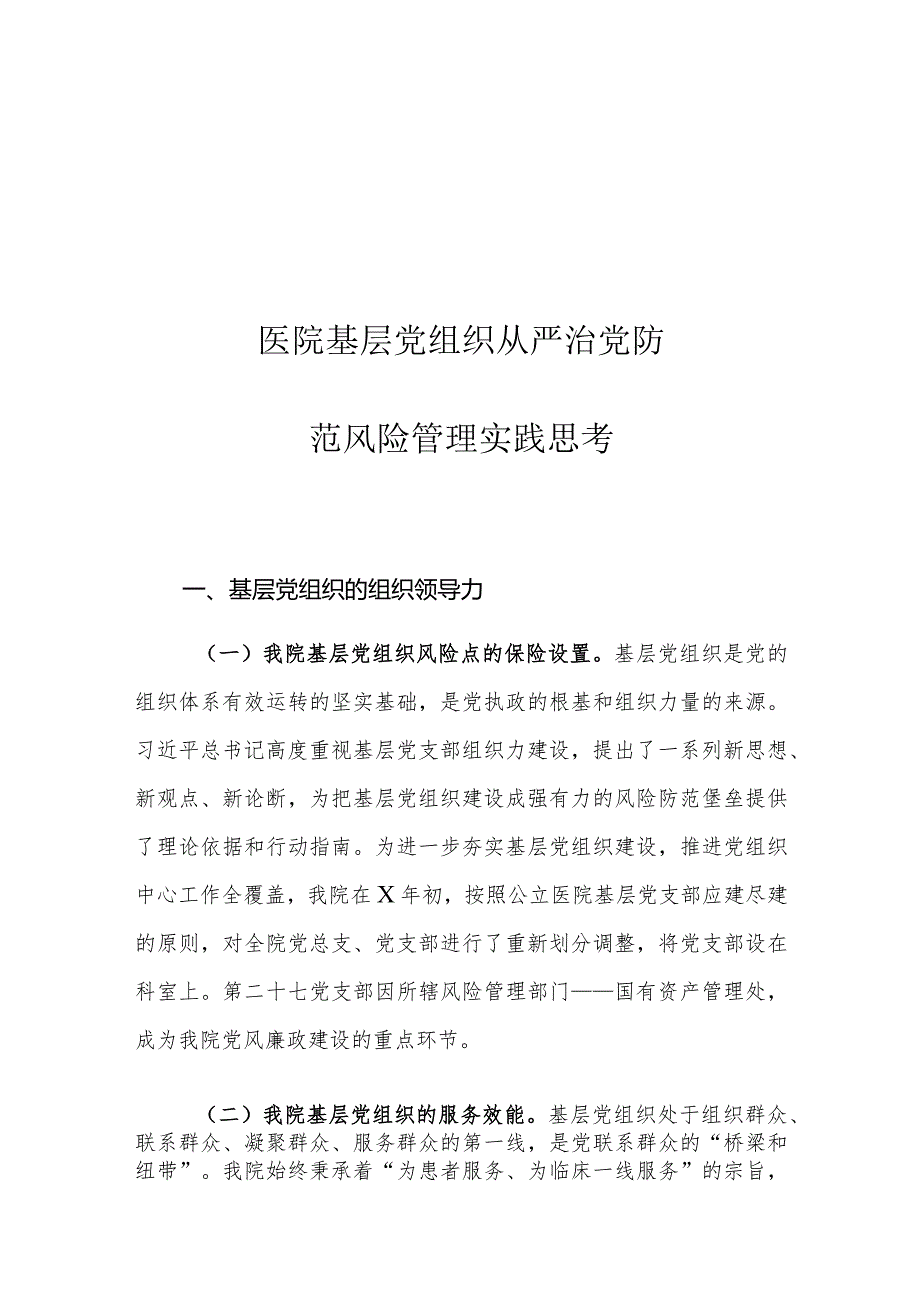 医院基层党组织从严治党防范风险管理实践思考.docx_第1页