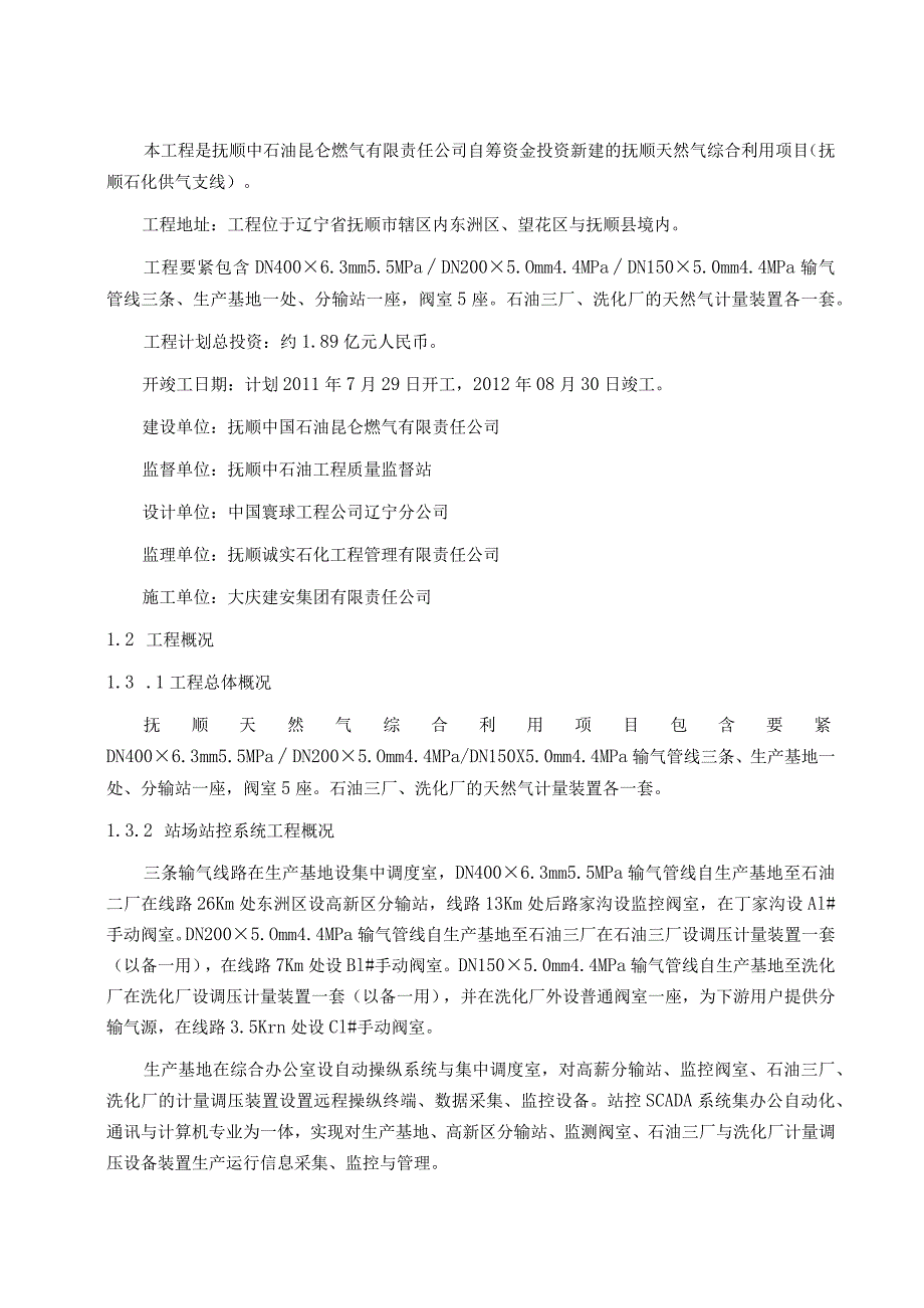 抚顺天然气综合利用项目站场仪表自动化专业安装施工方.docx_第2页