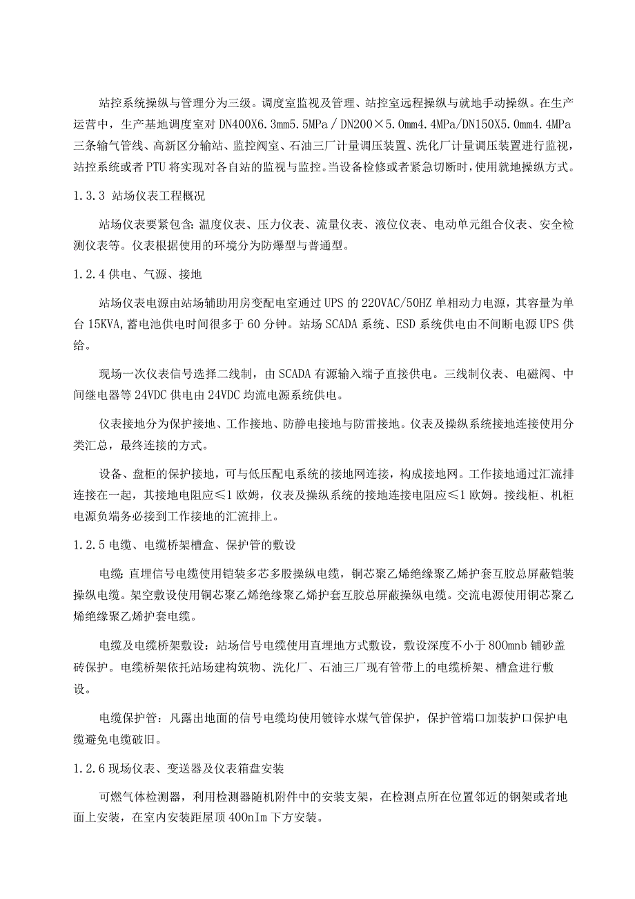 抚顺天然气综合利用项目站场仪表自动化专业安装施工方.docx_第3页