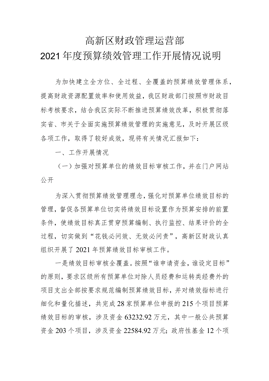 开发区财政管理运营部2021年度预算绩效管理工作总结.docx_第1页