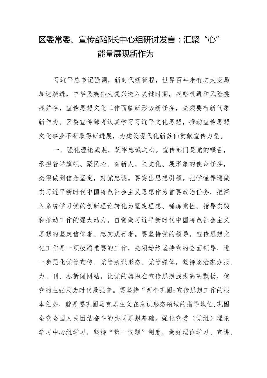 区委常委、宣传部部长中心组研讨发言：汇聚“心”能量展现新作为.docx_第1页