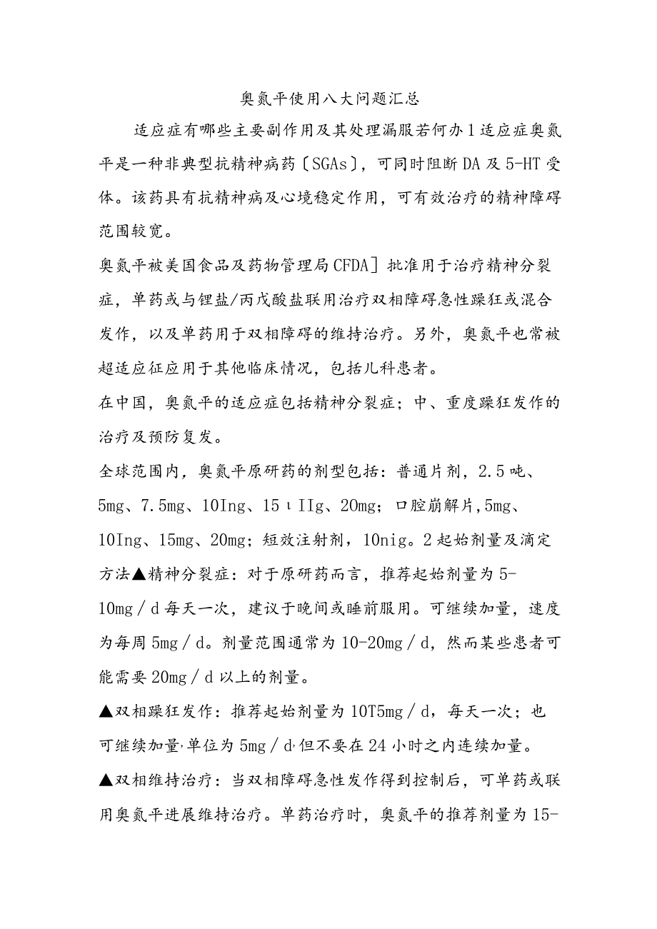 奥氮平使用八大问题汇总.docx_第1页